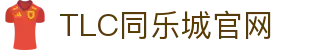 TLC同乐城官网-tlc体育平台-【官网平台注册】